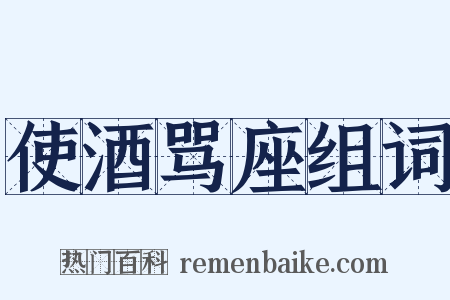 使酒骂座组词是什么意思的图片